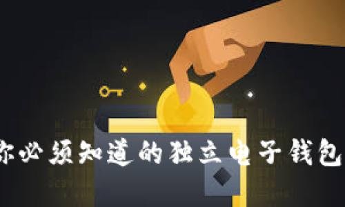 揭秘数字货币：你必须知道的独立电子钱包及其背后的秘密