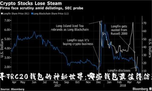 探寻TRC20钱包的神秘世界：哪些钱包最值得信赖？