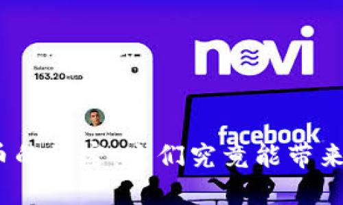数字加密货币的秘密：它们究竟能带来怎样的未来？