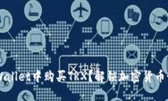 如何在TP Wallet中购买TRX？解锁加密货币世界的秘
