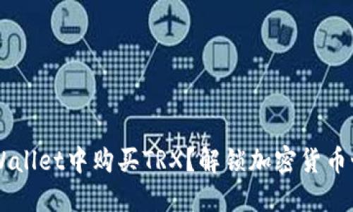 如何在TP Wallet中购买TRX？解锁加密货币世界的秘密！