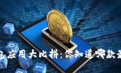  虚拟币钱包应用大比拼：你知道哪款最适合你吗？
