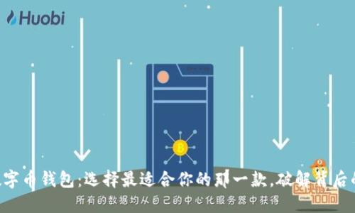 国外数字币钱包：选择最适合你的那一款，破解背后的秘密！
