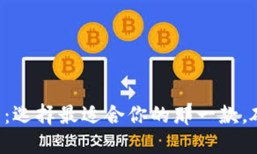 国外数字币钱包：选择最适合你的那一款，破解背后的秘密！