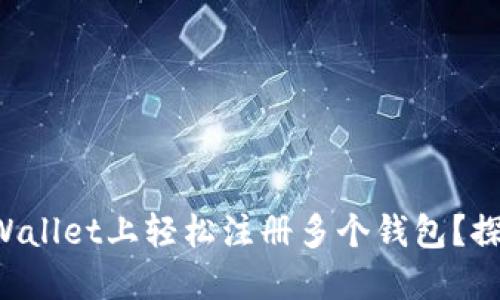 如何在TPWallet上轻松注册多个钱包？探索的秘密！