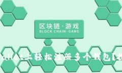 如何在TPWallet上轻松注册多个钱包？探索的秘密！