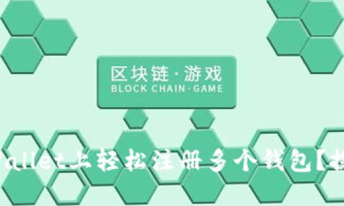 如何在TPWallet上轻松注册多个钱包？探索的秘密！