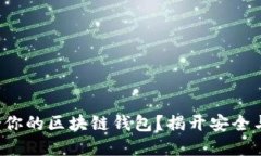 如何选择适合你的区块链钱包？揭开安全与便捷