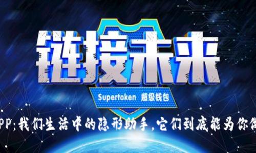 钱包APP：我们生活中的隐形助手，它们到底能为你做什么？
