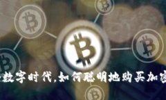 在这个数字时代，如何聪明地购买加密货币？