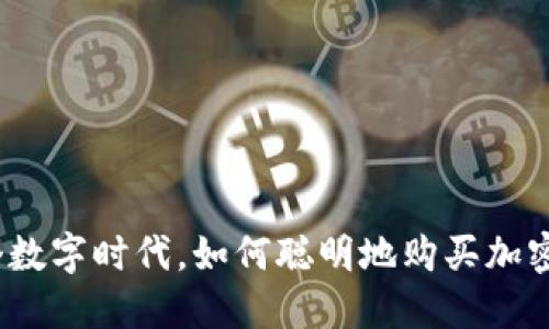 在这个数字时代，如何聪明地购买加密货币？