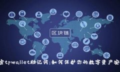 解密tpwallet助记词：如何保护你的数字资产安全？