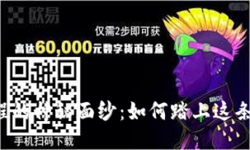 区块链编程的神秘面纱：如何踏上这条新兴之路？