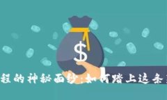 区块链编程的神秘面纱：如何踏上这条新兴之路