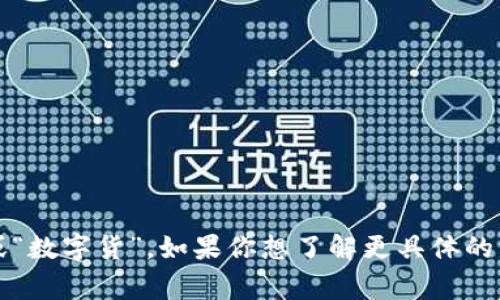 数字货币的简称通常是“数字币”或“数字货”。如果你想了解更具体的内容或有其他相关问题，请告诉我！