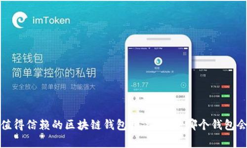 2023年最值得信赖的区块链钱包排名揭秘，哪个钱包会成为赢家？