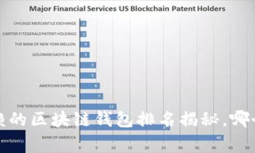 2023年最值得信赖的区块链钱包排名揭秘，哪个钱包会成为赢家？