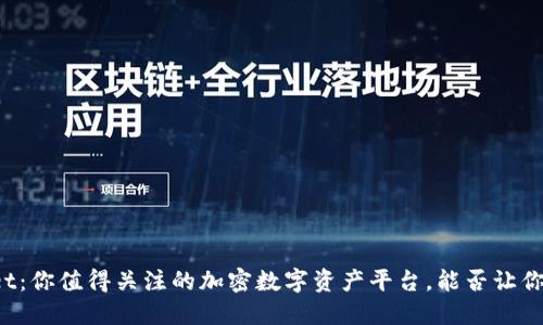 TPWallet：你值得关注的加密数字资产平台，能否让你赚到钱？