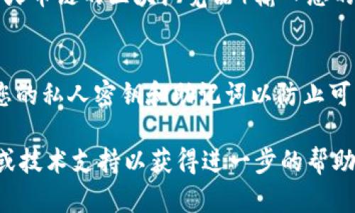 要查询在TPWallet（或类似钱包）中持有的代币地址，您可以按照以下步骤进行操作：

### 如何在TPWallet中查询持币地址

#### 1. **打开TPWallet应用**
   首先，确保您已经在您的手机或电脑上安装并打开TPWallet应用程序。如果尚未安装，请前往应用商店下载并安装。

#### 2. **登录您的钱包**
   使用您设置的安全密码或私钥登录到您的TPWallet账户。如果您启用了生物识别登录，您也可以使用指纹或面部识别进行登录。

#### 3. **找到火币链 (Huobi Chain)**
   在TPWallet的主界面上，查找“火币链”或“Huobi Chain”的选项。通常在资产管理或链选择的部分，您可以看到不同的区块链选项。

#### 4. **查看资产列表**
   选择火币链后，您将看到与该链相关联的所有资产。点击其中一个资产以查看详细信息，包括持币地址、余额等。

#### 5. **找到地址和更多信息**
   在资产的详细信息页面，您可以找到您的持币地址，通常在页面上会有“地址”或“收款地址”的显示。如果需要，您还可以选择复制地址以便于后续使用。

### 6. **额外的查询工具**
除了直接在TPWallet中查看，您也可以使用区块链浏览器（如火币链的区块浏览器）输入您的地址进行更详细的信息查询。

### 安全提示
确保在安全的环境中查询和分享您的持币地址，并注意保护您的私人密钥和助记词以防止可能的安全风险。

如您在使用过程中遇到问题，建议查看TPWallet的官方文档或技术支持以获得进一步的帮助。