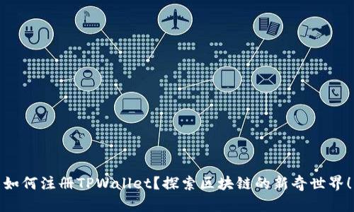 如何注册TPWallet？探索区块链的新奇世界！
