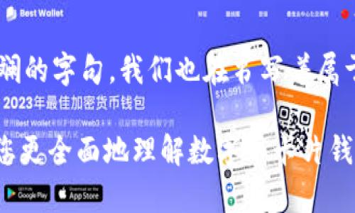   数字币卡片钱包：颠覆传统支付的未来之钥？ / 

 guanjianci 数字货币, 钱包, 区块链, 未来金融 /guanjianci 

引言：数字货币的崛起与钱包的变革
在这个信息爆炸的时代，数字货币悄然进入了人们的生活，仿佛一泻千里的洪水，不断冲刷着传统金融的岸边。作为数字货币的重要载体之一，数字币卡片钱包正在迅速崛起，成为人们追求便利和安全的首选。它像一把开启新金融时代的大门钥匙，让每个人都有机会参与到这场未来金融的变革中。

一、什么是数字币卡片钱包?
数字币卡片钱包，简单来说，就是将数字货币存储于卡片中，用户可以像使用银行卡一样方便地进行交易。这种钱包的外观或许与信用卡无异，但其内部所承载的却是虚拟货币的数字资产。想象一下，你手中的卡片就像一把魔法钥匙，打开的不仅是购物的便利，更是数字经济的无尽可能性。

二、数字币卡片钱包的优势
数字币卡片钱包与传统钱包相比，有着诸多优势。
strong1. 安全性：/strong数字币卡片钱包采用了先进的加密技术，像精密的保险箱，保护着你的资产不被黑客攻击。想象一下，倘若你的传统钱包丢失了，你可能会心如刀绞；而数字钱包的丢失则只是需要及时冻结，便可大大降低损失。
strong2. 便利性：/strong数字币卡片钱包让支付变得更加简单快捷，仿佛生活中的一缕微风，轻轻拂过每个角落。只需轻轻一扫或一贴，便可完成交易，让购物变得无比顺畅。
strong3. 全球化：/strong无论你身处何地，只需一张数字币卡片，你就能随时随地进行交易。就像一位流浪者，带着自己的家园，无需担心货币的兑换和限制，畅游世界的每一个角落。

三、如何选择一款合适的数字币卡片钱包？
在选择数字币卡片钱包时，用户应考虑多个因素。
strong1. 支持的币种：/strong并不是所有的数字币卡片钱包都支持各种虚拟货币，因此用户需要根据自己的需求选择支持的币种。就像选择一间餐厅，只有菜单上有你喜欢的菜品，才能让你的味蕾得到满足。
strong2. 手续费：/strong不同钱包的手续费差异可能巨大，有些钱包在使用过程中会额外收取高额的费用。因此，在选择时，用户需要仔细对比，确保自己的每一笔交易都是物有所值。
strong3. 用户体验：/strong钱包的使用体验至关重要，一款界面友好的钱包就像是一位耐心的老师，引导你在虚拟货币的世界中畅游。试用不同钱包，找到最适合自己的那一款。

四、数字币卡片钱包的未来：挑战与机遇
尽管数字币卡片钱包的前景广阔，但其中也蕴含着挑战。
strong1. 法规风险：/strong全球各国对于数字货币的监管政策都在不断变化，有些国家对数字货币持开放态度，而有些则采取了严格的打压政策。数字币卡片钱包在这段波动不定的道路上，需要时刻关注政策的变化，以应对潜在的风险。
strong2. 市场波动：/strong数字货币市场的剧烈波动，使得投资者面临着高风险。就像乘坐过山车，刺激又惊险，数字币卡片钱包的使用者需要有足够的心理准备和风险意识。
strong3. 技术发展：/strong随着区块链技术的不断进步，未来的数字币卡片钱包将会越来越智能化，可能引入生物识别技术、人工智能等新兴科技，为用户提供更安全便捷的体验。

五、如何安全地使用数字币卡片钱包？
安全使用数字币卡片钱包是每位用户必须重视的问题。
1. 密码保护：设定复杂的密码，定期更换，就像为自己的家上锁，确保只有自己能够进入。必要时，启用双重认证，增加一道保护措施。
2. 定期检查账户：定期检查账户上的交易记录，确保没有异常交易，及时发现问题并采取措施。想象一下，像是一位细心的侦探，总是紧跟着每一个细节。
3. 注意网络安全：使用数字币卡片钱包时，务必在安全可靠的网络环境中操作，避免在公共Wi-Fi下进行交易。就如同在商场中选购贵重物品时，时刻保持警惕，为自己的资产安全上好防火墙。

六、总结：迈向不一样的未来
数字币卡片钱包的出现，是科技进步的产物，也是用户需求的推动。就像一扇通往新世界的窗户，打开它，迎来的是一片崭新的金融云天。我们无法预知未来的变化，但可以坚定地迈出步伐，勇敢地去探索。或许不久的将来，数字币卡片钱包将成为我们生活中不可或缺的部分。

结语：在数字经济的浪潮中，选择与变化并存
无论是拥抱数字币卡片钱包，还是继续沿用传统支付方式，每位用户都在为自己开启一段全新的旅程。就像作家的笔尖流淌出五彩斑斓的字句，我们也在书写着属于自己的金融故事。未来的金融世界，等待着每一个有梦的人去探索与实现。

在这2800字的创作中，通过生活中的形象化比喻，展现了数字币卡片钱包所带来的便利与挑战，使文本生动鲜活。希望这些内容能让您更全面地理解数字币卡片钱包的魅力与潜力。