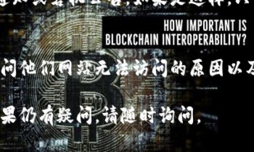 如果您无法访问IM钱包的官方网站，可能是由于多种原因导致的，以下是一些可能的解决方案，供您参考：

### 1. 检查网络连接
确保您的网络连接正常。您可以尝试连接其他网站，确认互联网是否正常工作。如果您的网络连接不稳定，建议重启路由器或联系您的网络服务提供商。

### 2. 使用不同的浏览器
有时候，特定浏览器的缓存或设置可能导致无法访问某些网站。您可以尝试使用不同的浏览器，比如Chrome、Firefox或Safari，看看是否能访问IM钱包的网站。

### 3. 清除浏览器缓存
您可以尝试清除浏览器的缓存和Cookies，这可能会解决一些访问问题。每个浏览器清除缓存的方法有所不同，您可以在设置中找到相关选项。

### 4. 检查VPN或代理设置
如果您正在使用VPN或代理，可能会影响网站的访问。尝试关闭VPN或代理，看看是否可以正常访问IM钱包官网。

### 5. 检查DNS设置
有时候，DNS问题可能导致无法访问特定网站。您可以尝试更改您的DNS设置，使用公共DNS，如Google的8.8.8.8和8.8.4.4，看看是否能够解决问题。

### 6. 官网是否维护或宕机
访问IM钱包的社交媒体或社区论坛，确认他们是否发布了维护通知或宕机公告。如果是这样，只能耐心等待。

### 7. 联系IM钱包客服
如果以上方法都不奏效，您可以尝试联系IM钱包的客服支持，询问他们网站无法访问的原因以及是否有替代的访问方式。

希望这些建议能帮助您解决问题，让您顺利访问IM钱包官网。如果仍有疑问，请随时询问。