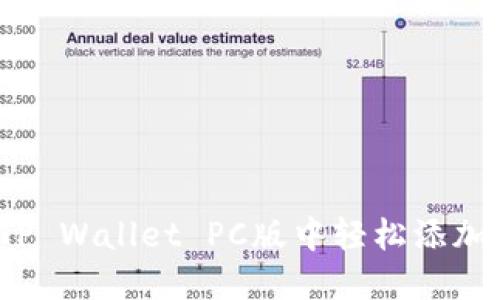 如何在TP Wallet PC版中轻松添加币安链？
