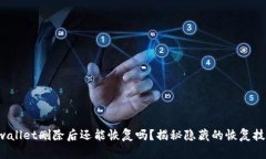 tpwallet删除后还能恢复吗？揭秘隐藏的恢复技巧！