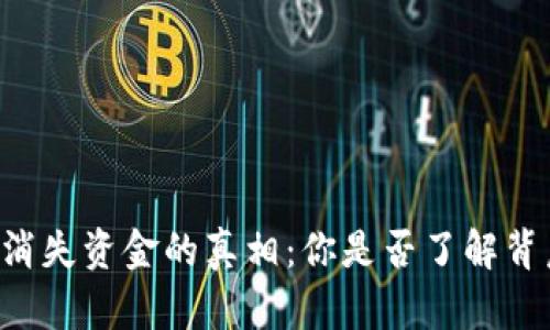 TPWallet消失资金的真相：你是否了解背后的原因？