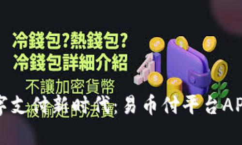 一键开启数字支付新时代：易币付平台APP下载全攻略