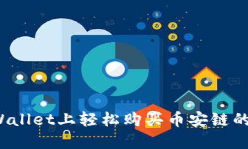 如何在TPWallet上轻松购买币安链的数字货币？