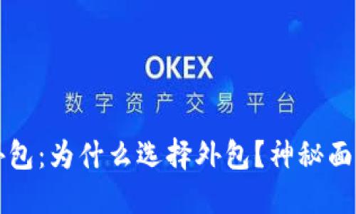 区块链钱包开发外包：为什么选择外包？神秘面纱下的机会与挑战