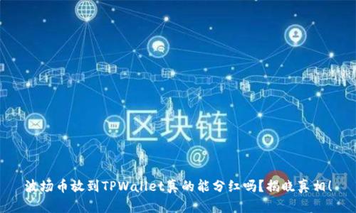 波场币放到TPWallet真的能分红吗？揭晓真相！