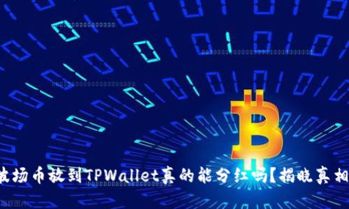 波场币放到TPWallet真的能分红吗？揭晓真相！