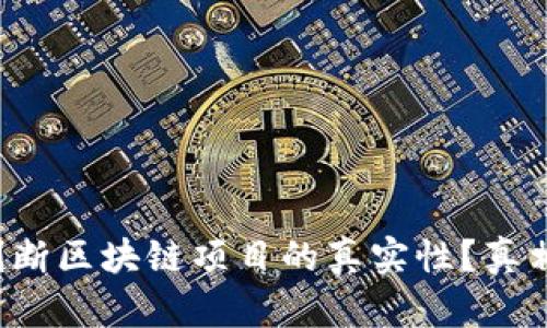 如何快速判断区块链项目的真实性？真相令人震惊！