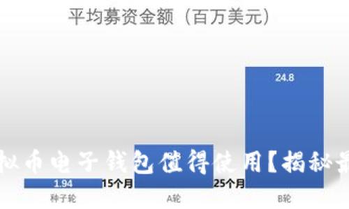 2023年哪些虚拟币电子钱包值得使用？揭秘最具潜力的选择！