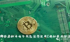 2023年哪些虚拟币电子钱包值得使用？揭秘最具潜