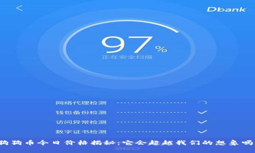狗狗币今日价格揭秘：它会超越我们的想象吗？
