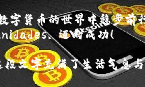 ziaoti区块链钱包的六大知识点，您了解多少？/ziaoti

区块链钱包,虚拟货币,数字资产,安全性/guanjianci

引言：数字时代的新宝藏
随着互联网的飞速发展，区块链技术如同一阵清风拂面，掀开了数字货币的神秘面纱。而作为数字货币的存储与管理工具，区块链钱包犹如一个安全的保险箱，成为了我们理财的新宠。但在这复杂的数字世界里，我们真的了解自己的零钱包吗？

1. 什么是区块链钱包？
简单来说，区块链钱包是一种用于存储和管理加密货币的软件或硬件。可以把它比作一个数字银行账户，您可以在里面存入、转出和管理虚拟货币。和传统银行账户不同，区块链钱包不需要依赖中心化的金融机构，而是利用区块链技术保证交易安全和匿名性。

2. 区块链钱包的类型
区块链钱包主要分为两大类：热钱包和冷钱包。热钱包像是一个随身携带的吃货，随时可以享用方便的交易，而冷钱包则如同珍藏的老酒，虽然访问不便，但在安全性上却更胜一筹。
热钱包通常是基于云服务或移动应用程序的，适合频繁交易的用户使用，然而，它们的安全性较低，容易受到黑客攻击。而冷钱包则是以硬件形式存在，如USB驱动器或其他存储设备，更加安全，但不适合频繁用款。

3. 如何选择适合自己的钱包？
在选择钱包时，需要考虑几个关键因素。首先是安全性，安全如同一把锁，保护着您数字资产的安全。其次是易用性，如果使用复杂，难免令人望而却步。最后，兼容性也极为重要，确保钱包支持您所持有的加密货币。
像选择一款手机一样，您可以通过比较功能、性能和用户反馈，找到最适合自己的区块链钱包。

4. 区块链钱包的安全性
安全性是区块链钱包最重要的特性之一，这就像是为自己的资产设立了一个高墙。钱包中的私钥是访问和使用加密货币的唯一凭证，保护好您的私钥是确保资产安全的首要任务。
切记，不要将私钥以任何形式泄露给他人，即使是您最信任的朋友。此外，启用双重认证也是提高安全性的一种有效方式。想象一下，您在保护家门的同时，也加装了一道锁；这样的安全措施会让您更加放心。

5. 常见的区块链钱包推荐
市场上有许多值得推荐的区块链钱包。像是名声在外的“MetaMask”就像是一个多才多艺的全能选手，支持的币种极多，易于操作。而“Ledger”冷钱包则是安全性极高的代表，适合大额资产保存。
在使用以上钱包之前，记得先了解他们的使用指南，确保能够无障碍地使用这些工具。毕竟，就如同驾驶新车，先熟悉操作才能确保安全上路。

6. 未来的发展趋势
随着区块链技术的不断成熟，钱包的功能与安全性将不断提升。有迹象表明，未来钱包将不再是单一的资产存储工具，而会融入更多的金融服务：如贷款、投资等功能，真正成为管理个人数字资产的全能助手。
生活就像一条绵延不断的小溪，向前的道路上有着无数的可能，而我们所能做的就是在这条路上谨慎前行，学会保护自己的资产，抓住每一分财富的机会。

结语：把握机遇，走向成功之路
区块链钱包蕴含着巨大的潜力，犹如一扇通往繁荣的大门。充分理解钱包的种类、功能和安全性，将帮助你更好地在数字货币的世界中稳步前行。
不论您是区块链世界的新手，还是经验丰富的投资者，把这些知识点牢记于心，才能在这场数字革命中把握 oportunidades, 迈向成功！

通过以上段落的叙述，我们不仅为广大用户详细阐述了区块链钱包的基本知识，还以生动的比喻与情感的表达，让这段文字充满了生活气息与文化的底蕴。每一位读者都能从中找到共鸣，感受到数字时代的脉搏与波动。