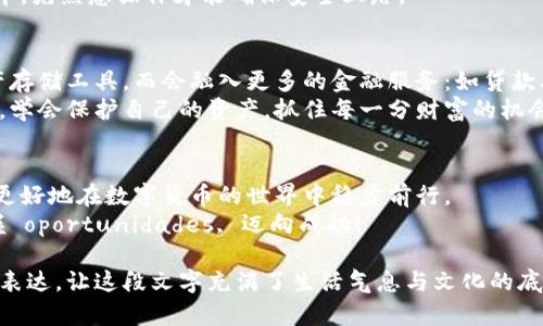 ziaoti区块链钱包的六大知识点，您了解多少？/ziaoti

区块链钱包,虚拟货币,数字资产,安全性/guanjianci

引言：数字时代的新宝藏
随着互联网的飞速发展，区块链技术如同一阵清风拂面，掀开了数字货币的神秘面纱。而作为数字货币的存储与管理工具，区块链钱包犹如一个安全的保险箱，成为了我们理财的新宠。但在这复杂的数字世界里，我们真的了解自己的零钱包吗？

1. 什么是区块链钱包？
简单来说，区块链钱包是一种用于存储和管理加密货币的软件或硬件。可以把它比作一个数字银行账户，您可以在里面存入、转出和管理虚拟货币。和传统银行账户不同，区块链钱包不需要依赖中心化的金融机构，而是利用区块链技术保证交易安全和匿名性。

2. 区块链钱包的类型
区块链钱包主要分为两大类：热钱包和冷钱包。热钱包像是一个随身携带的吃货，随时可以享用方便的交易，而冷钱包则如同珍藏的老酒，虽然访问不便，但在安全性上却更胜一筹。
热钱包通常是基于云服务或移动应用程序的，适合频繁交易的用户使用，然而，它们的安全性较低，容易受到黑客攻击。而冷钱包则是以硬件形式存在，如USB驱动器或其他存储设备，更加安全，但不适合频繁用款。

3. 如何选择适合自己的钱包？
在选择钱包时，需要考虑几个关键因素。首先是安全性，安全如同一把锁，保护着您数字资产的安全。其次是易用性，如果使用复杂，难免令人望而却步。最后，兼容性也极为重要，确保钱包支持您所持有的加密货币。
像选择一款手机一样，您可以通过比较功能、性能和用户反馈，找到最适合自己的区块链钱包。

4. 区块链钱包的安全性
安全性是区块链钱包最重要的特性之一，这就像是为自己的资产设立了一个高墙。钱包中的私钥是访问和使用加密货币的唯一凭证，保护好您的私钥是确保资产安全的首要任务。
切记，不要将私钥以任何形式泄露给他人，即使是您最信任的朋友。此外，启用双重认证也是提高安全性的一种有效方式。想象一下，您在保护家门的同时，也加装了一道锁；这样的安全措施会让您更加放心。

5. 常见的区块链钱包推荐
市场上有许多值得推荐的区块链钱包。像是名声在外的“MetaMask”就像是一个多才多艺的全能选手，支持的币种极多，易于操作。而“Ledger”冷钱包则是安全性极高的代表，适合大额资产保存。
在使用以上钱包之前，记得先了解他们的使用指南，确保能够无障碍地使用这些工具。毕竟，就如同驾驶新车，先熟悉操作才能确保安全上路。

6. 未来的发展趋势
随着区块链技术的不断成熟，钱包的功能与安全性将不断提升。有迹象表明，未来钱包将不再是单一的资产存储工具，而会融入更多的金融服务：如贷款、投资等功能，真正成为管理个人数字资产的全能助手。
生活就像一条绵延不断的小溪，向前的道路上有着无数的可能，而我们所能做的就是在这条路上谨慎前行，学会保护自己的资产，抓住每一分财富的机会。

结语：把握机遇，走向成功之路
区块链钱包蕴含着巨大的潜力，犹如一扇通往繁荣的大门。充分理解钱包的种类、功能和安全性，将帮助你更好地在数字货币的世界中稳步前行。
不论您是区块链世界的新手，还是经验丰富的投资者，把这些知识点牢记于心，才能在这场数字革命中把握 oportunidades, 迈向成功！

通过以上段落的叙述，我们不仅为广大用户详细阐述了区块链钱包的基本知识，还以生动的比喻与情感的表达，让这段文字充满了生活气息与文化的底蕴。每一位读者都能从中找到共鸣，感受到数字时代的脉搏与波动。