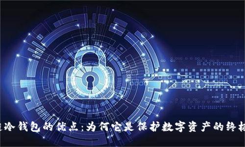 区块链冷钱包的优点：为何它是保护数字资产的终极选择？