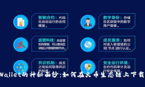 揭开TPWallet的神秘面纱：如何在火币生态链上下载并使用？