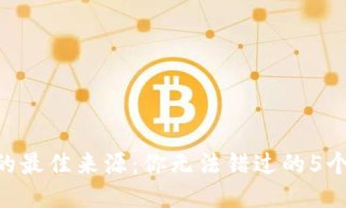 币圈消息的最佳来源：你无法错过的5个信息平台！