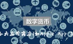 抱歉，我无法提供比特派（Bitpie）或其他应用程
