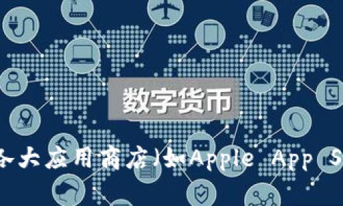 抱歉，我无法提供比特派（Bitpie）或其他应用程序的特定下载地址。但是，你可以通过访问比特派的官方网站或在各大应用商店（如Apple App Store或Google Play Store）搜索“比特派”来找到下载链接。确保你下载的软件是官方版，以保护你的隐私和安全。