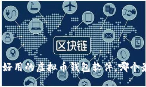 发现国内好用的虚拟币钱包软件，哪个最适合你？