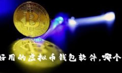 发现国内好用的虚拟币钱包软件，哪个最适合你