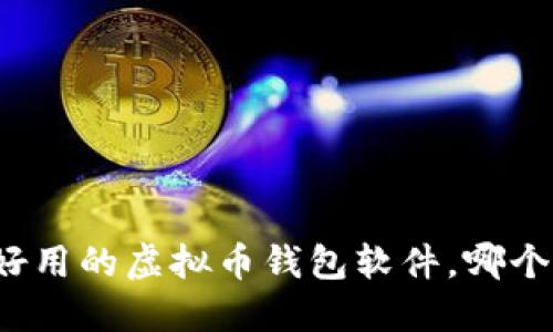 发现国内好用的虚拟币钱包软件，哪个最适合你？