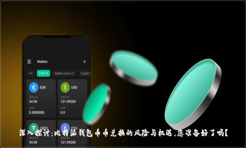 深入探讨：比特派钱包币币兑换的风险与机遇，您准备好了吗？