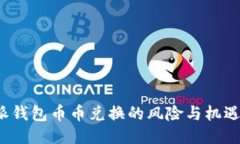 深入探讨：比特派钱包币币兑换的风险与机遇，